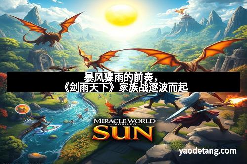 暴风骤雨的前奏，《剑雨天下》家族战逐波而起
